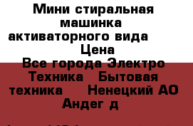  Мини стиральная машинка, активаторного вида “RAKS RL-1000“  › Цена ­ 2 500 - Все города Электро-Техника » Бытовая техника   . Ненецкий АО,Андег д.